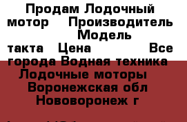 Продам Лодочный мотор  › Производитель ­ sea-pro › Модель ­ F5-4такта › Цена ­ 25 000 - Все города Водная техника » Лодочные моторы   . Воронежская обл.,Нововоронеж г.